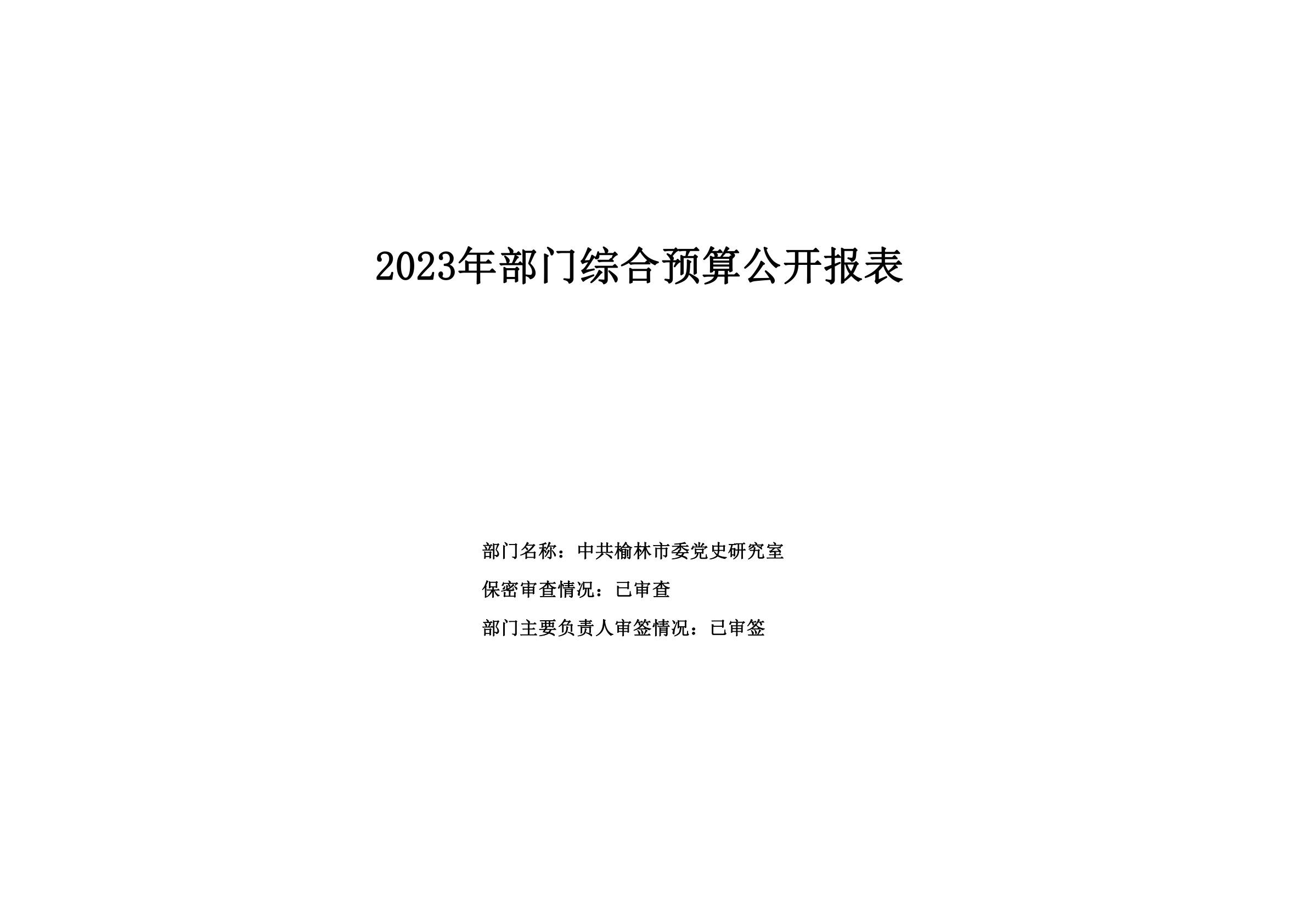 2023年部门预算公开-中共榆林市委党史研究室-最终_11.jpg