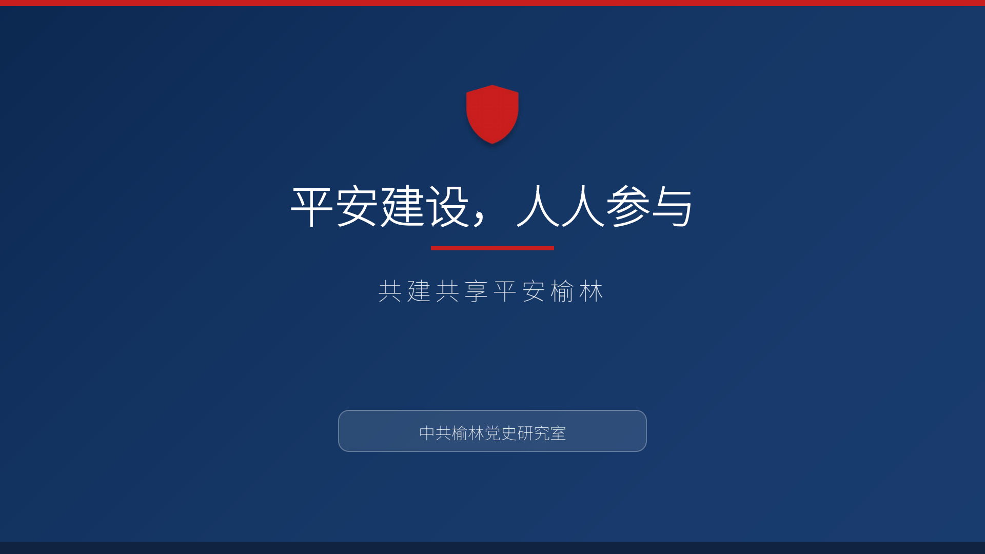 平安建设,人人参与 PPT_0000.jpg