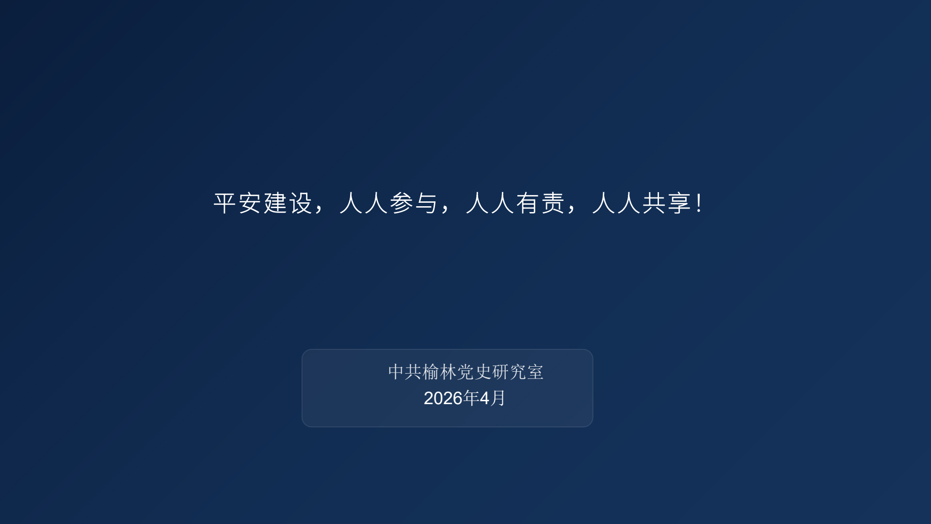 平安建设,人人参与 PPT_0006.jpg